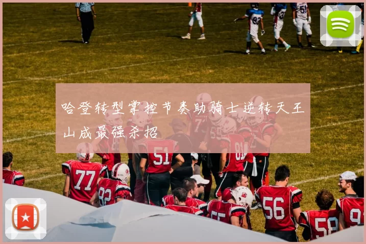 哈登转型掌控节奏助骑士逆转天王山成最强杀招