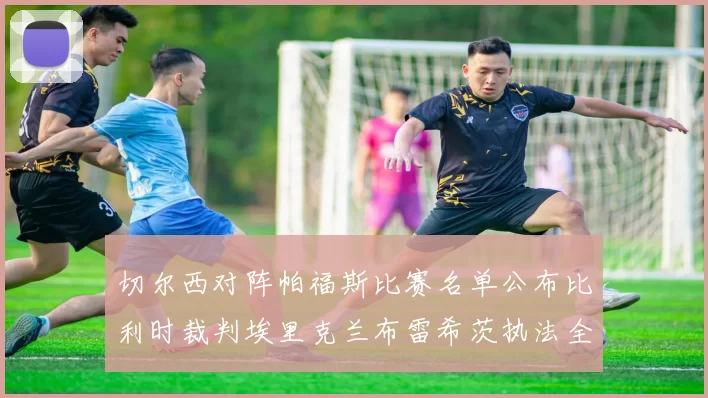切尔西对阵帕福斯比赛名单公布比利时裁判埃里克兰布雷希茨执法全场